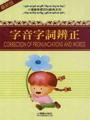 cover image of 字音字詞辨正